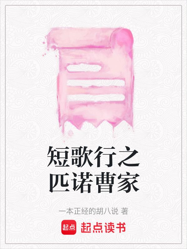 短歌行之匹诺曹家
