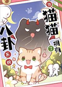 猫猫的心声被反派听见了