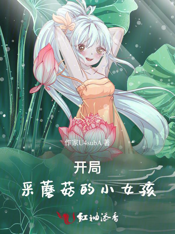 开局：采蘑菇的小女孩