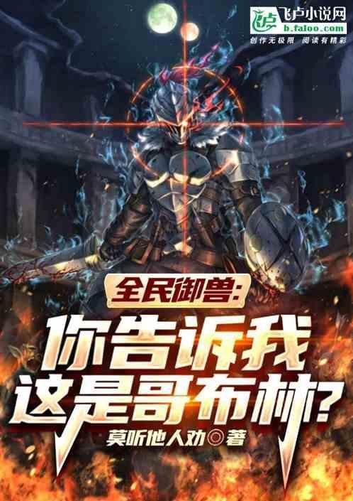 全民御兽:你告诉我这是哥布林？