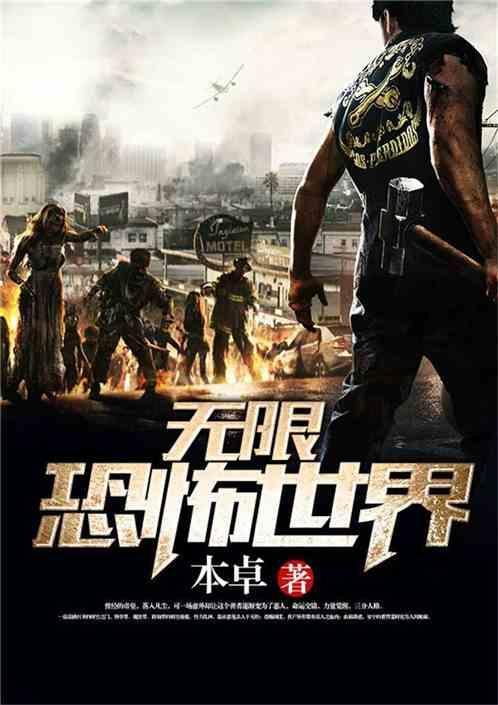 无限恐怖世界