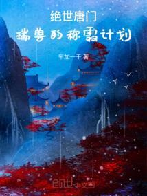 绝世唐门：瑞兽的称霸计划