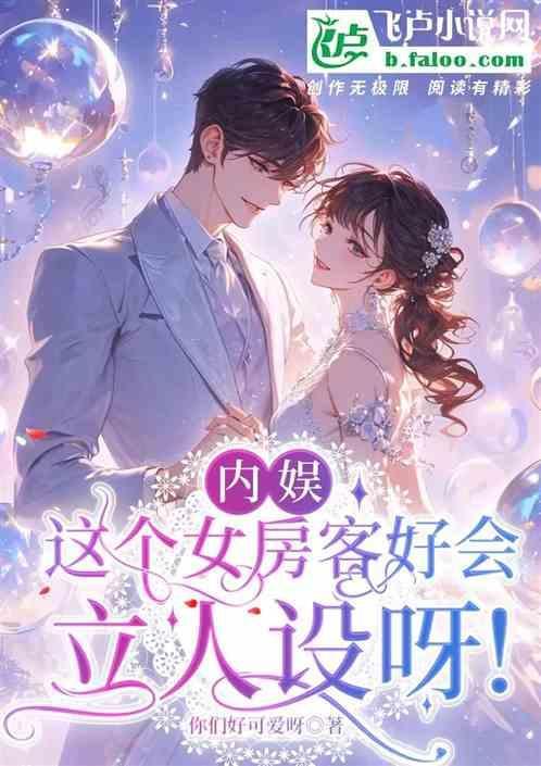 内娱，这个女房客好会立人设呀！