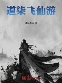 道柒飞仙游