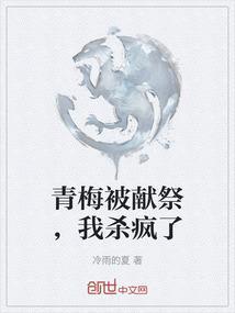 青梅被献祭，我杀疯了