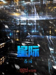 星际存活