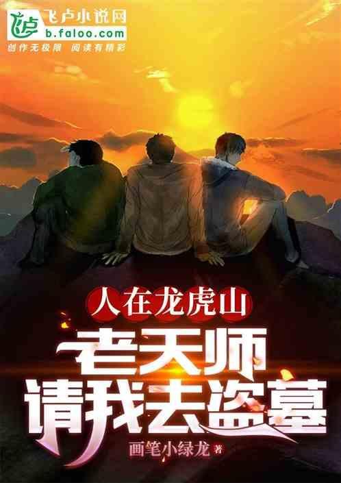 人在龙虎山：老天师请我去盗墓