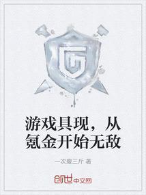 游戏具现，从氪金开始无敌