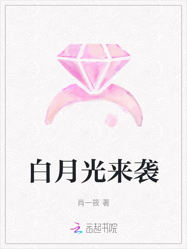 白月光来袭