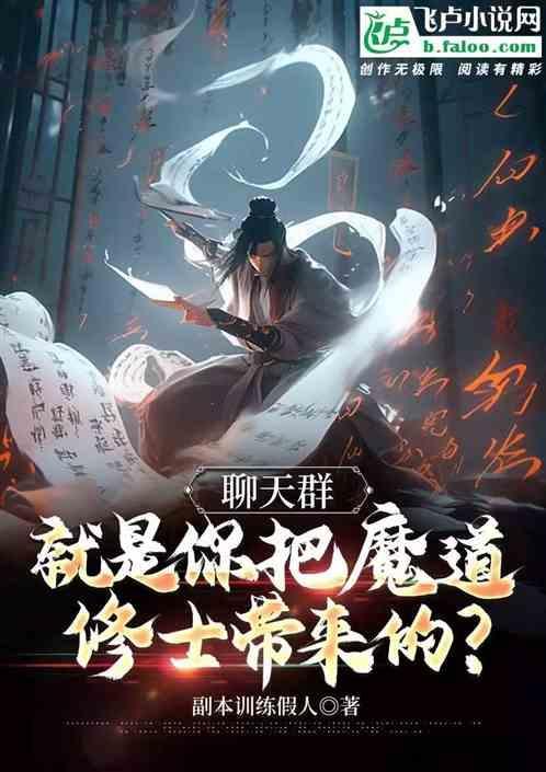 聊天群：就是你把魔道修士带来的