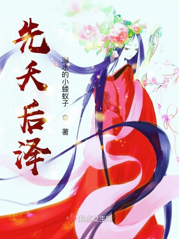 先夭后泽