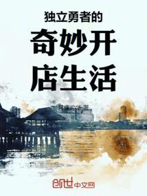独立勇者的奇妙开店生活