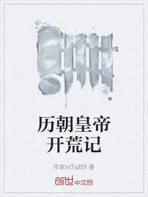 历朝皇帝开荒记