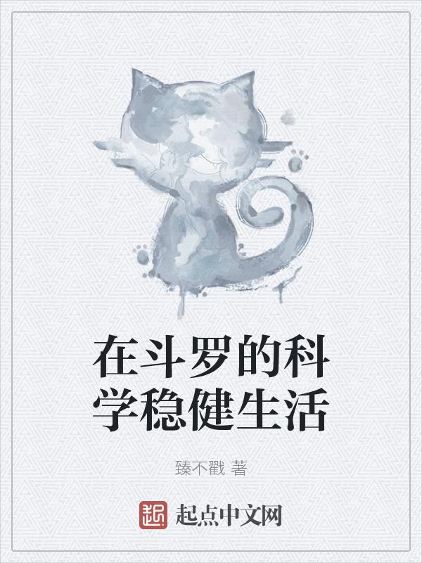 在斗罗的科学稳健生活