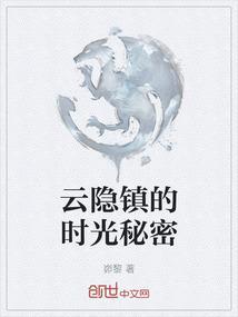云隐镇的时光秘密