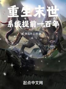 重生末世，系统提前一百年
