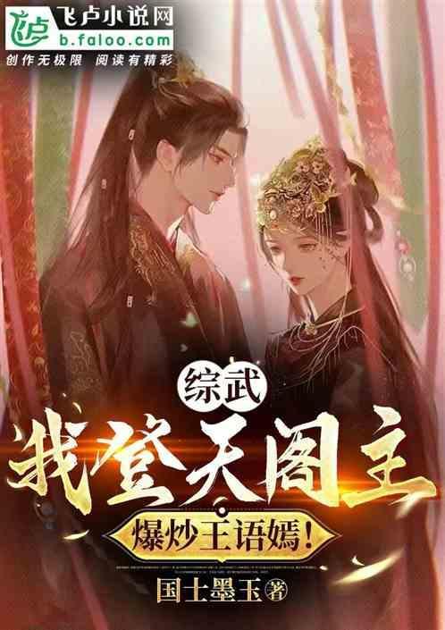 综武：我登天阁主，开局迎娶姜泥