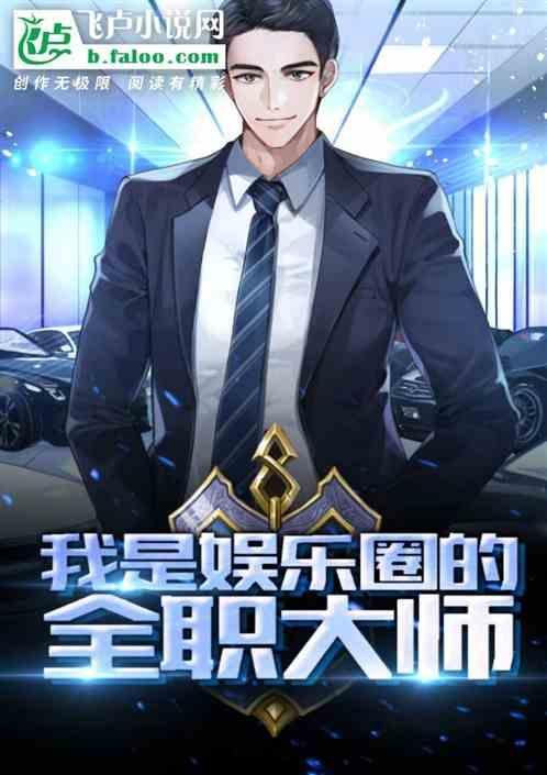 我是娱乐圈的全职大师