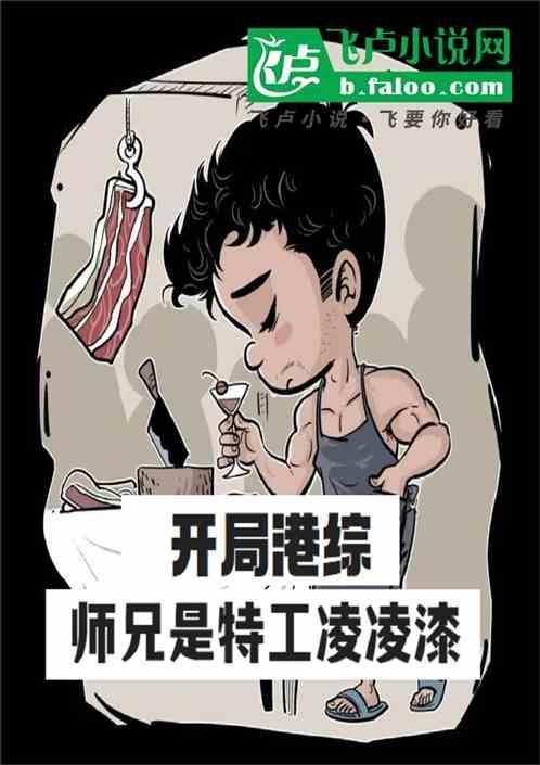 开局港综：师兄是特工凌凌漆