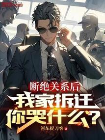 断绝关系后，我家拆迁你哭什么？