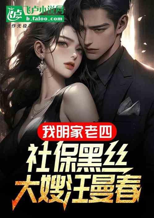 我明家老四，社保黑丝大嫂汪曼春