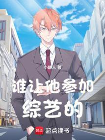 谁让他参加综艺的