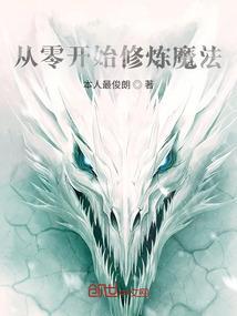 从零开始修炼魔法