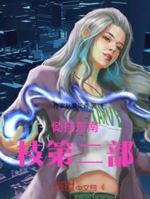 恸挂东南枝第二部