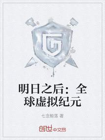 明日之后：全球虚拟纪元