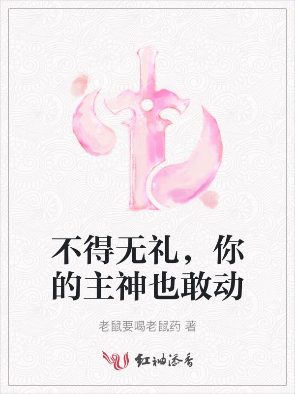 不得无礼，你的母神也敢动
