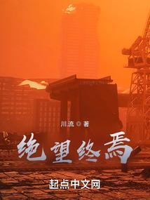 绝望终焉