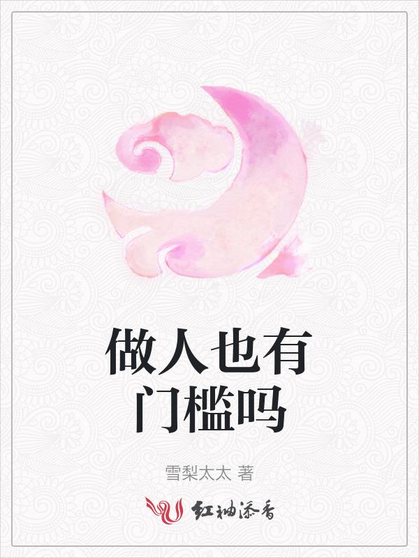 做人也有门槛吗
