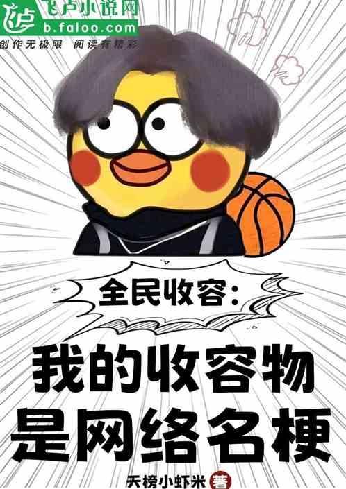 全民收容：我的收容物是网络名梗