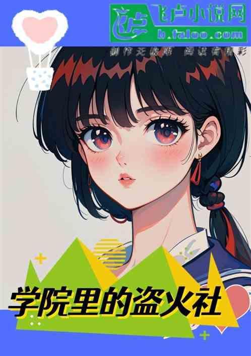 学校里的盗火社