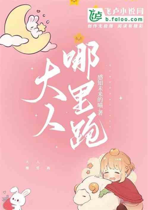 大人哪里跑！