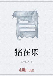 猪在乐
