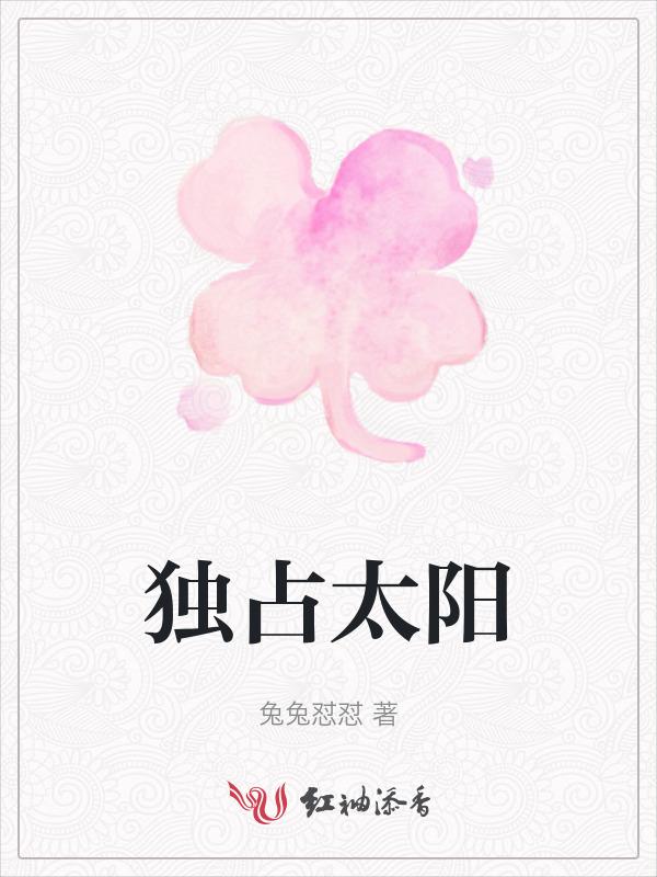 独占太阳