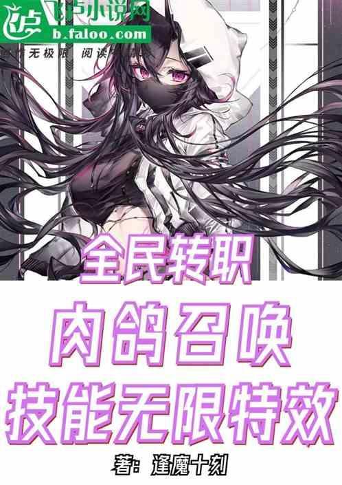 全民转职：我的召唤物有无限特性