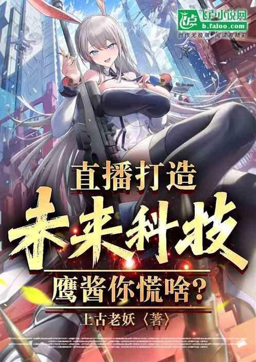 直播打造未来科技，鹰酱你慌啥？