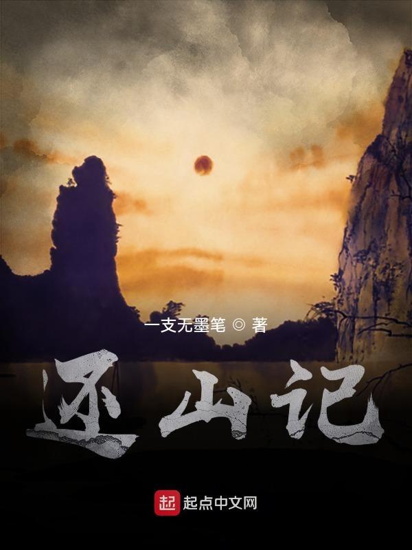 还山记