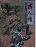残人传