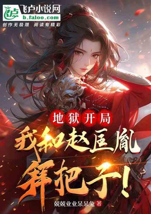 大宋开局：我和赵匡胤拜把子！
