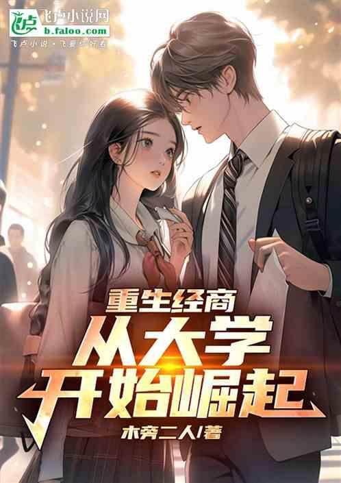 重生经商：从大学开始崛起