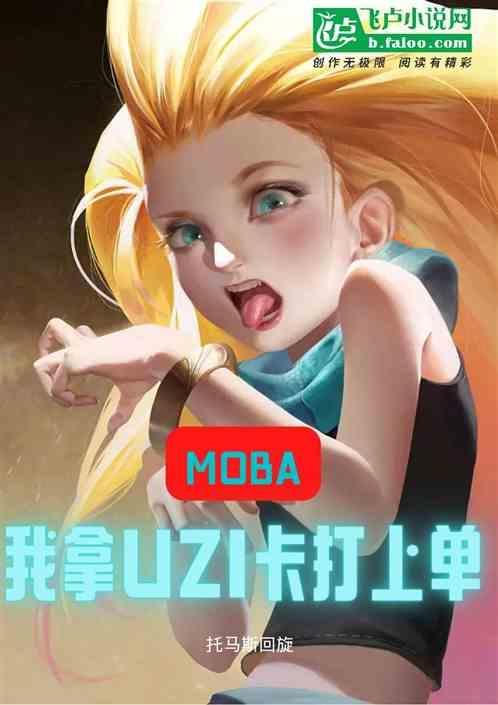 moba：我拿uzi卡打上单