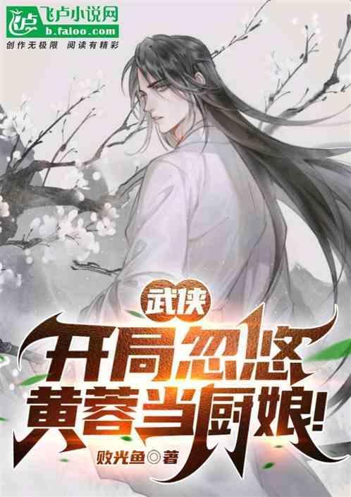 武侠：开局忽悠黄蓉当厨娘！