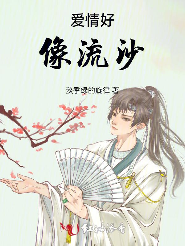爱情好像流沙