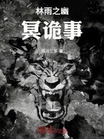 林雨之幽冥诡事