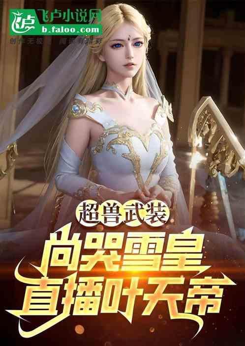 超兽武装:尚哭雪皇，直播叶天帝