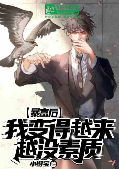暴富后，我变得越来越没素质