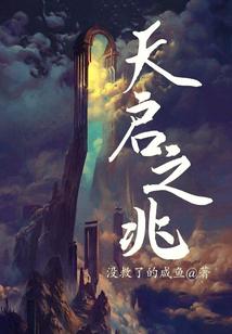 天启之兆